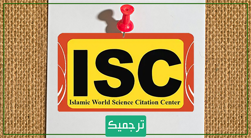 معیار سنجش مجلات در پایگاه استنادی علوم اسلامی