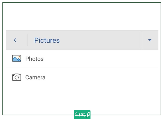 pictures یا تصاویر در ورد موبایل