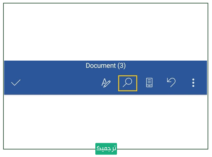 ذره‌بین یا زوم یا zoom  در ورد موبایل