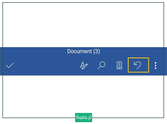 Undo  یا برگشت به عقب در ورد موبایل