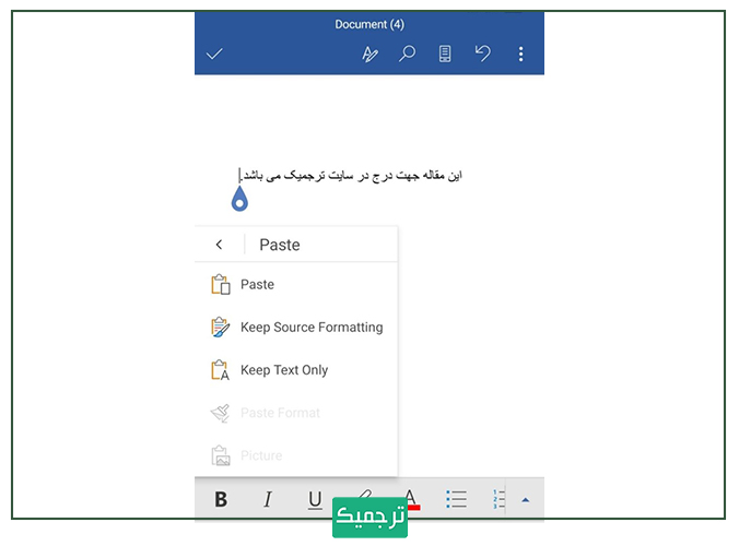 Paste یا پیست در ورد موبایل