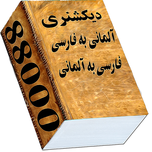 دیکشنری آلمانی به فارسی دانلود - (کامل متن)