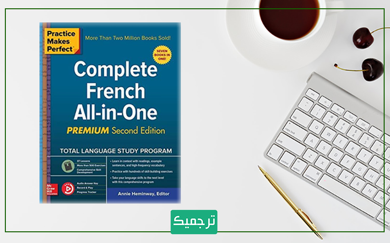 کتاب Complete French All-in-One برای آموزش زبان فرانسه