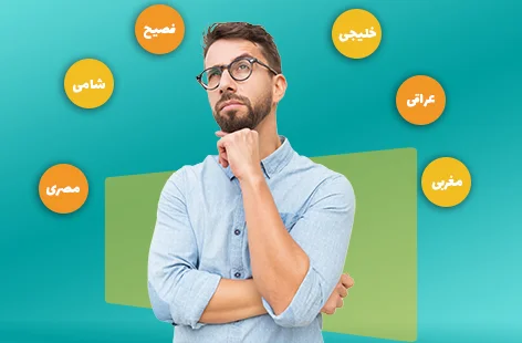 انواع زبان‌های عربی 