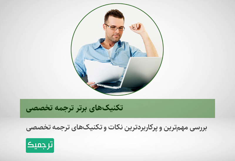 تکنیک‌های ترجمه تخصصی