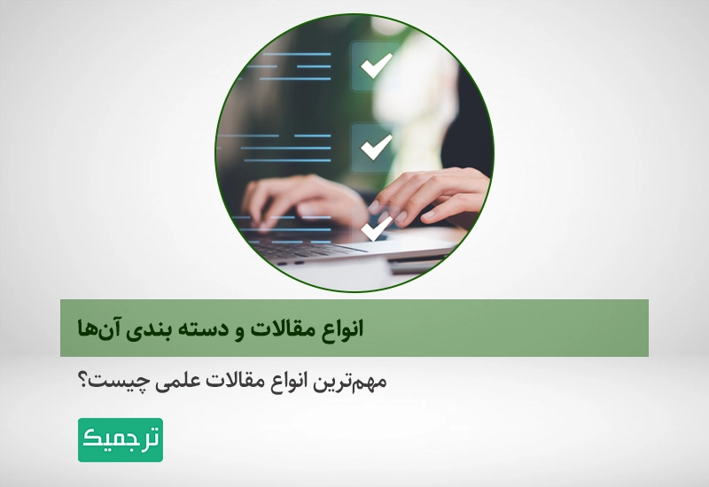 تفاوت انواع مقالات علمی با هم
