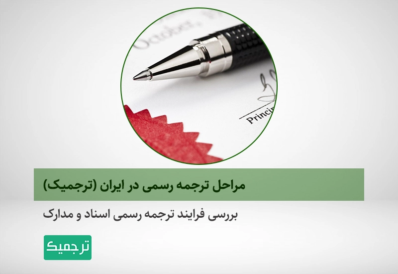 فرایند و جزئیات ترجمه رسمی