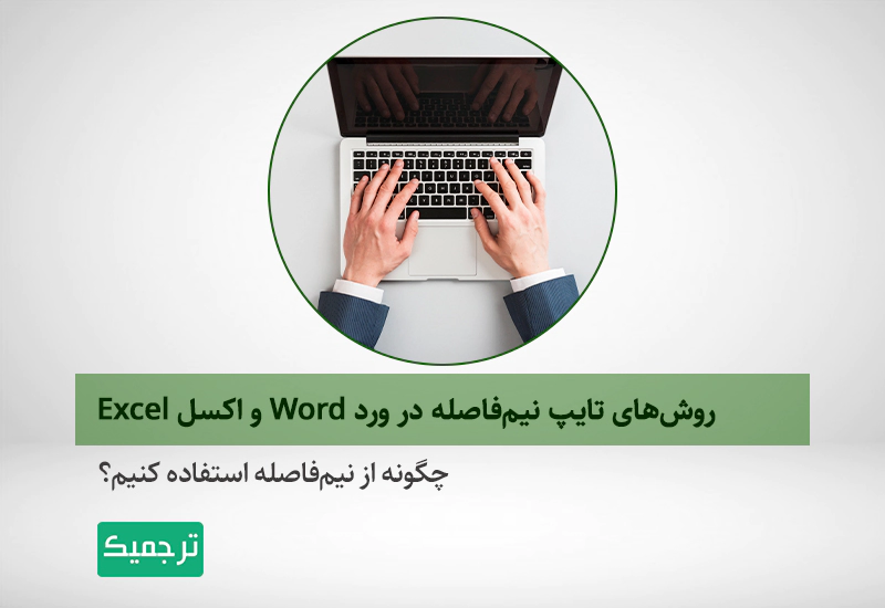 شیوه تایپ نیم‌فاصله در ورد، اکسل، پاورپوینت و ویندوز