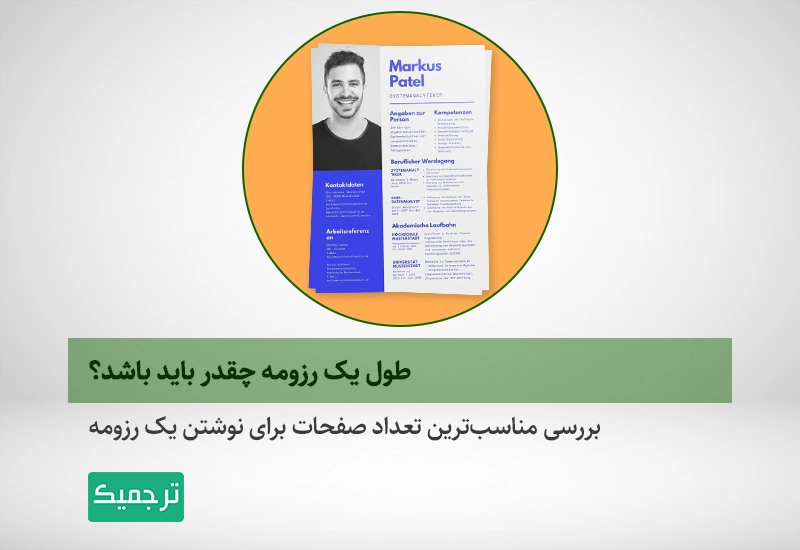 طول مناسب برای یک رزومه استاندارد چه عددی است؟
