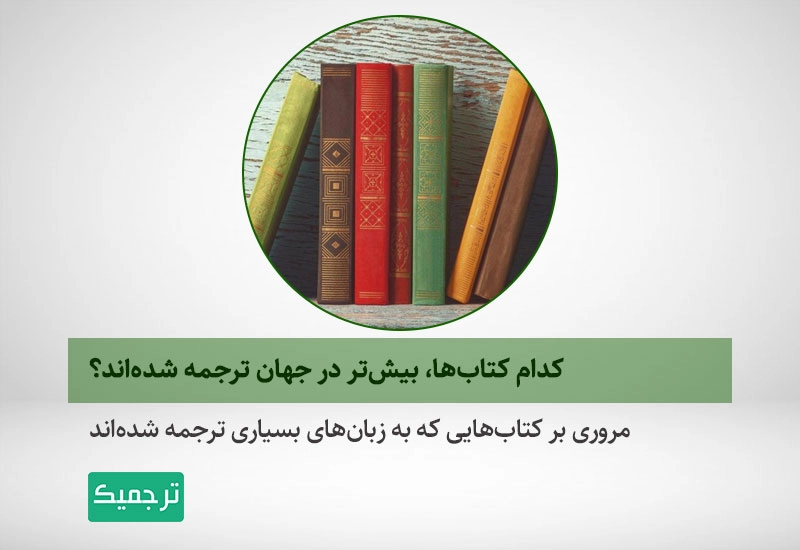 معرفی رایج‌ترین کتاب‌های ترجمه‌شده در جهان