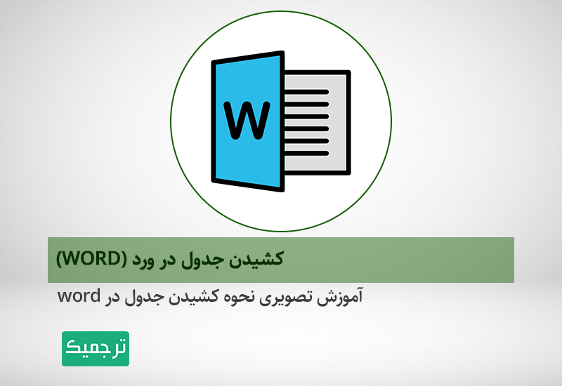 رسم جدول در ورد