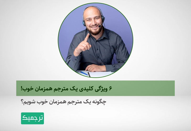 یک مترجم همزمان حرفهای چه ویژگیهایی دارد؟