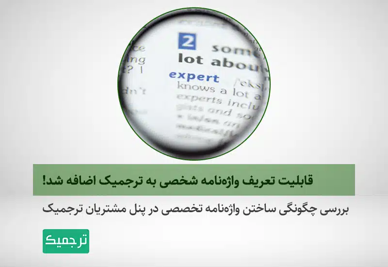 آشنایی با واژه‌نامه سایت ترجمه ترجمیک