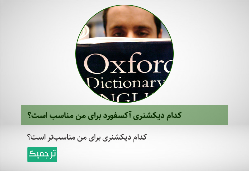 معرفی بهترین دیکشنری‌ها