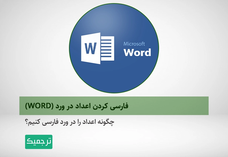 چگونه در ورد اعداد را فارسی کنیم؟