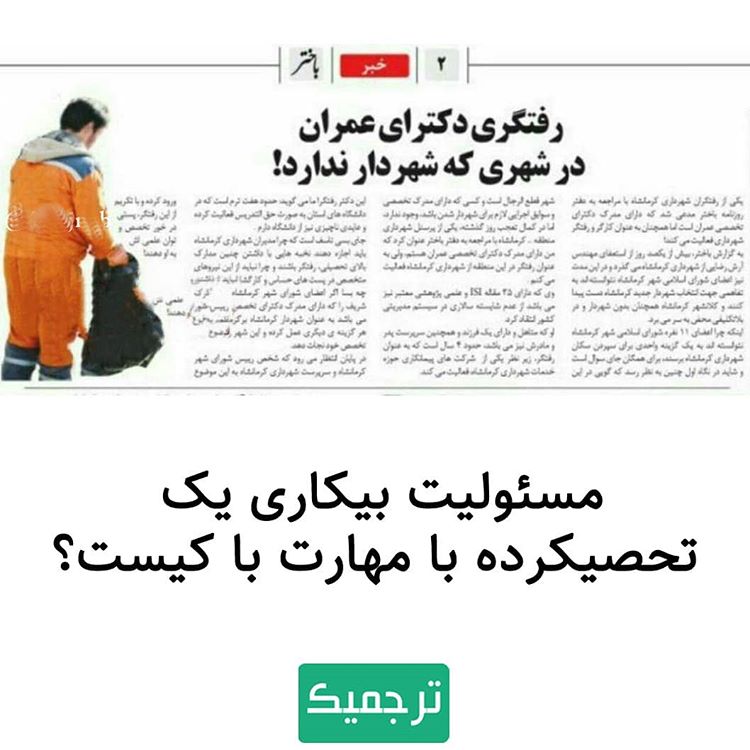 دعوت به همکاری ترجمیک از رفتگری که دکترا دارد