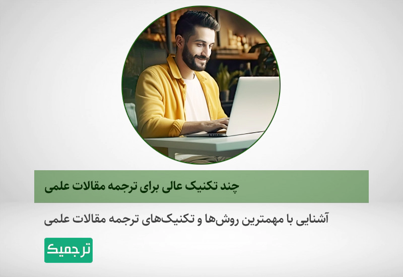 تکنیک‌های ترجمه مقاله