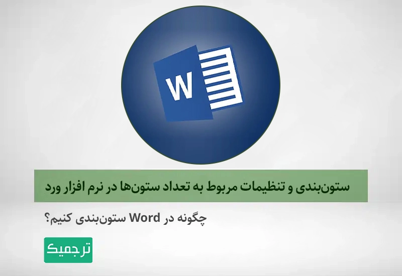 چگونه تعداد ستون‌ها در ورد را تغییر دهیم؟