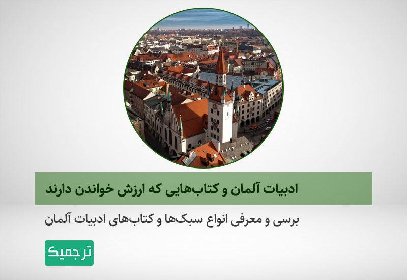 ادبیات و کتاب‌های آلمانی