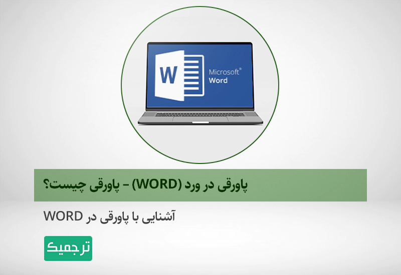 پاورقی در ورد