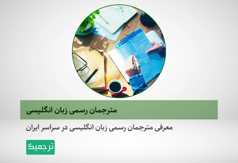 معرفی مترجمان زبان انگلیسی در سراسر کشور