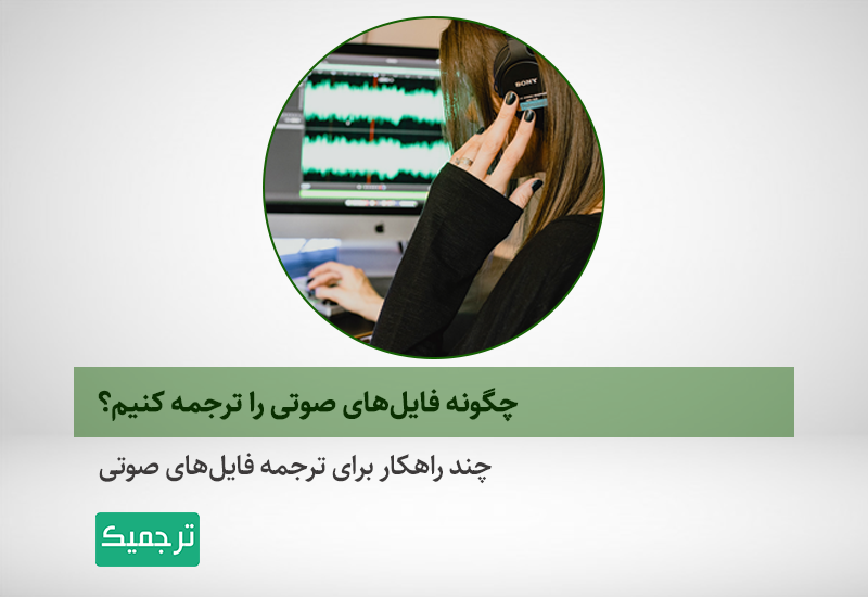 راهکارهای ترجمه فایل‌های صوتی