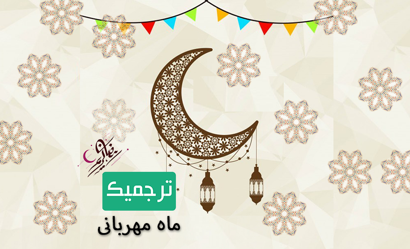 جشنواره ماه مهربانی ترجمیک