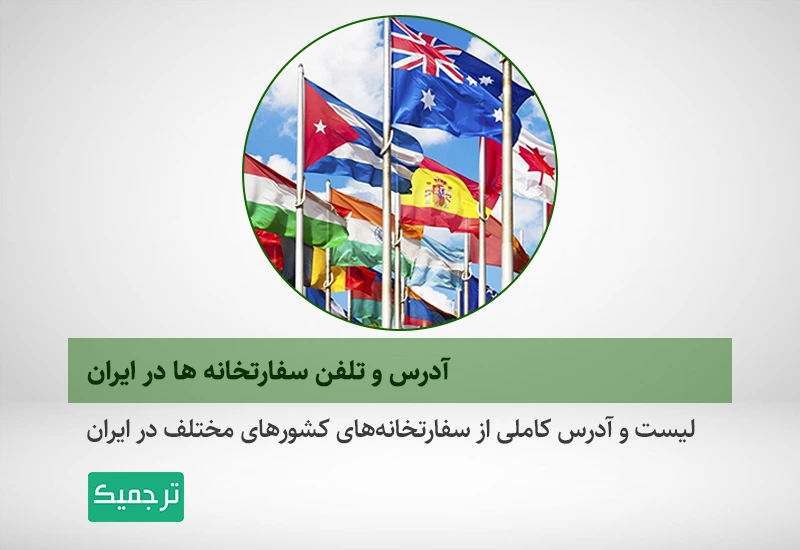 معرفی سفارتخانهها در ایران برای ترجمه رسمی