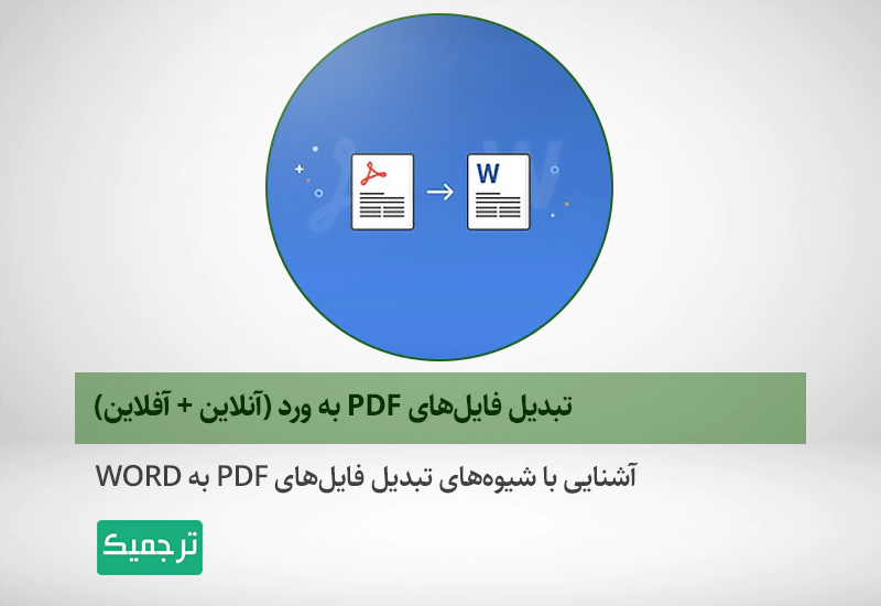 معرفی شیوه‌های تبدیل پی‌دی‌اف به ورد