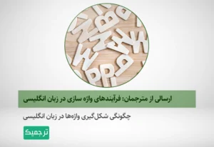 فرایندهای واژه‌سازی در زبان انگلیسی