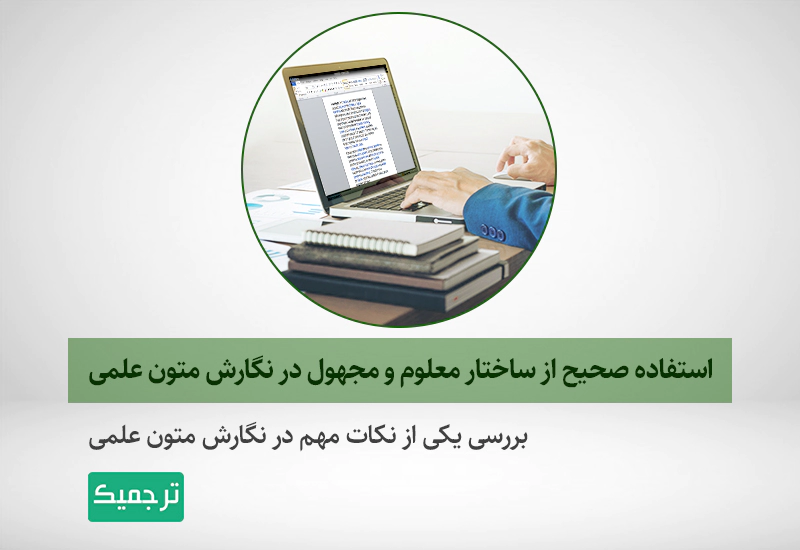 جملات معلوم و مجهول