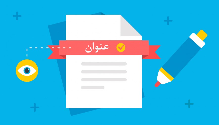 انتخاب عنوان برای تولید محتوا