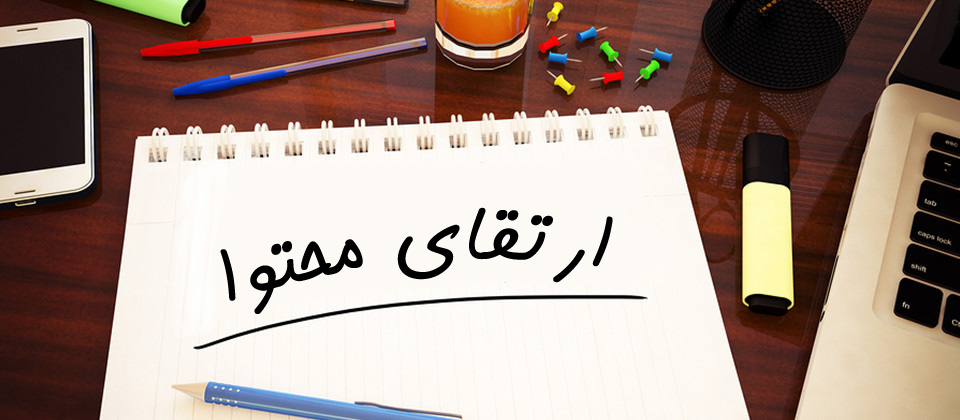 روش های ارتقای محتوا