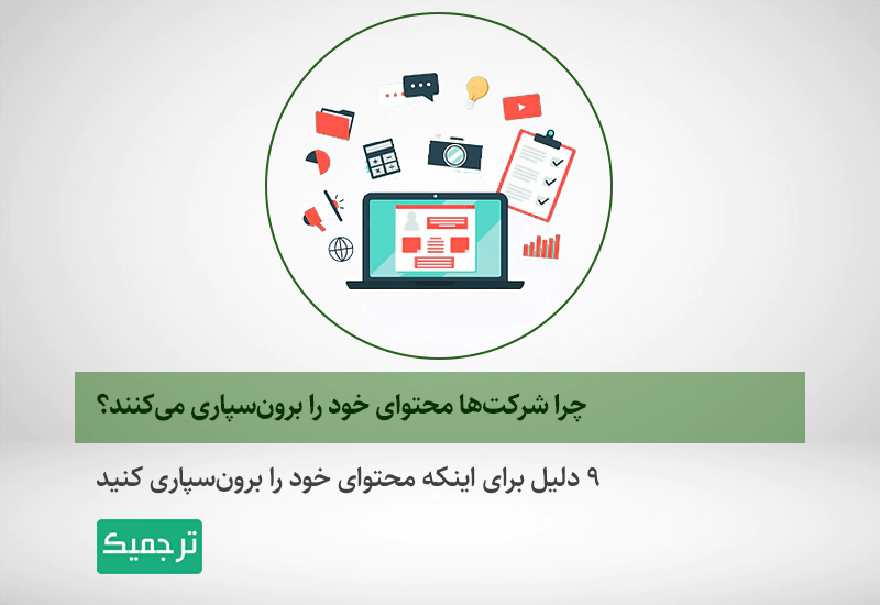 دلایل برون‌سپاری محتوا