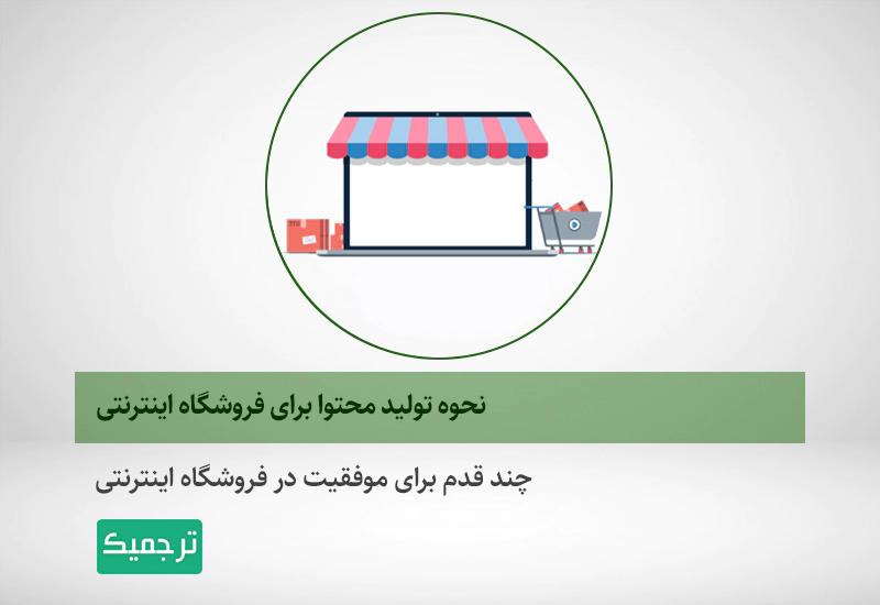 تولید محتوا برای وب‌سایت فروشگاهی