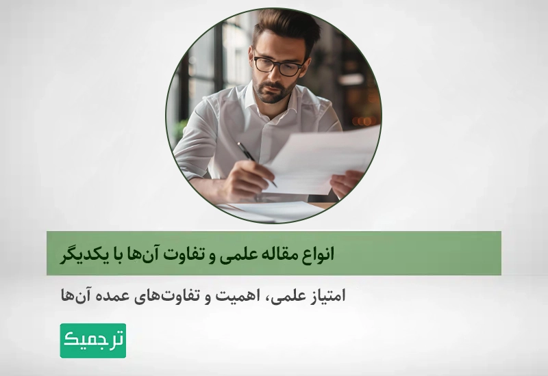 مقالات علمی چگونه هستند و چه تفاوت‌هایی با هم دارند؟