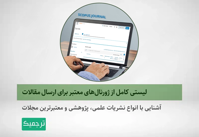 برای چاپ مقاله به چه تفاوت‌هایی از مجلات توجه کنیم؟