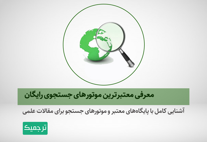 معرفی سایت‌های دانلود رایگان مقاله