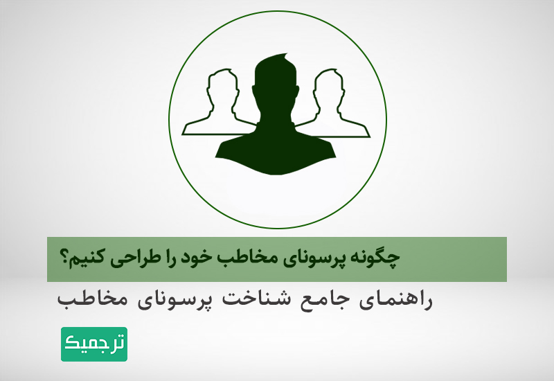 پرسونای مخاطب