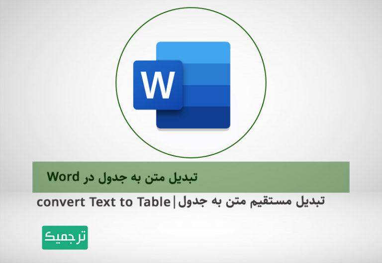 آموزش کامل تبدیل متن به جدول در ورد وبلاگ ترجمیک 1972