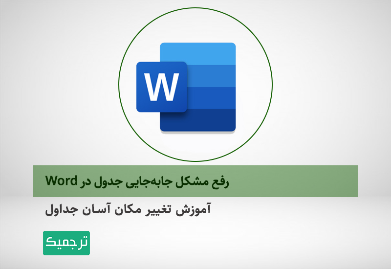 رفع مشکل جابه‌جایی جدول در Word