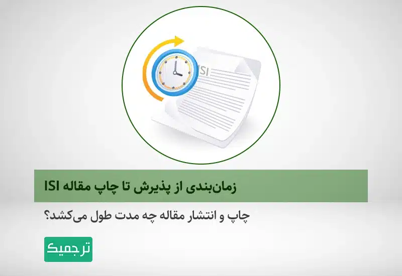 برای چاپ مقاله در مجلات معتبر به چه مدت زمان نیاز است؟