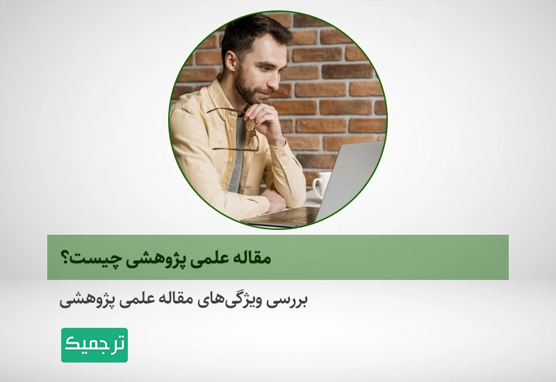 بررسی ویژگی‌های مقاله علمی پژوهشی