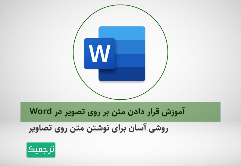 آموزش قرار دادن متن روی تصویر در ورد