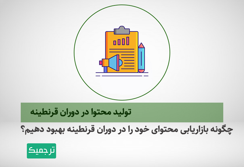 تولید محتوا در دوران قرنطینه