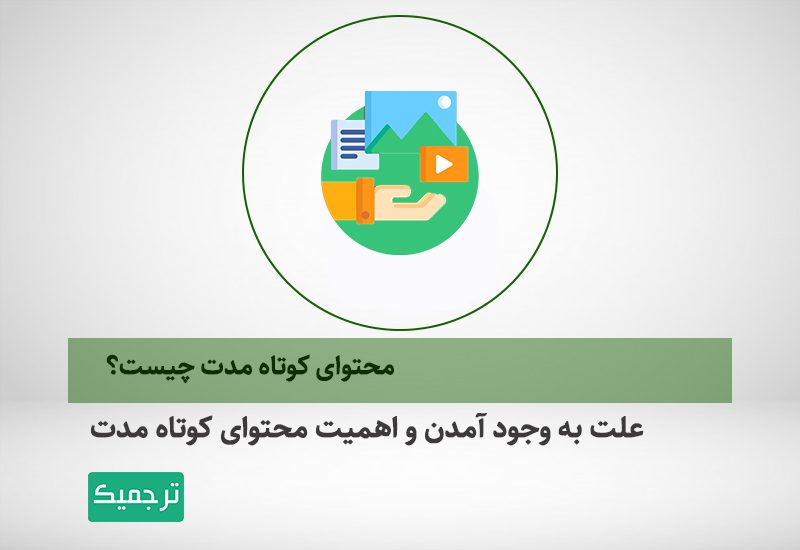 محتوای کوتاه مدت