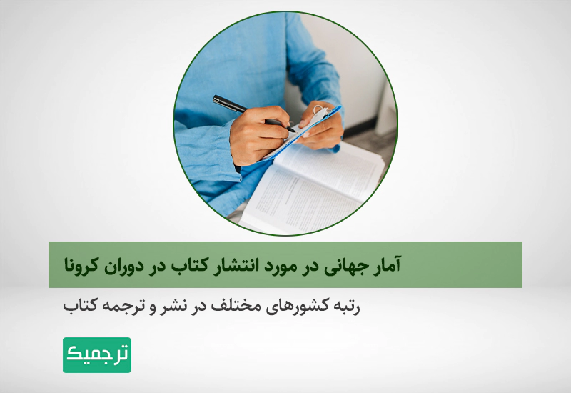 انتشار کتاب درکرونا