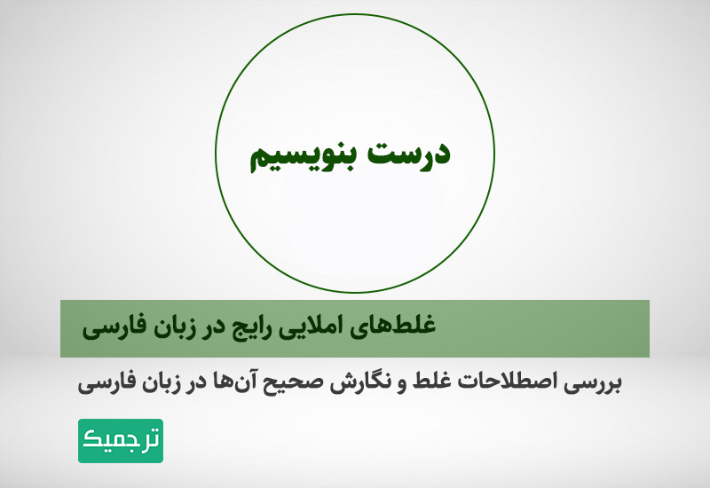 غلطهای املایی