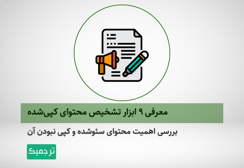 معرفی 9 ابزار تشخیص محتوای کپی‌شده