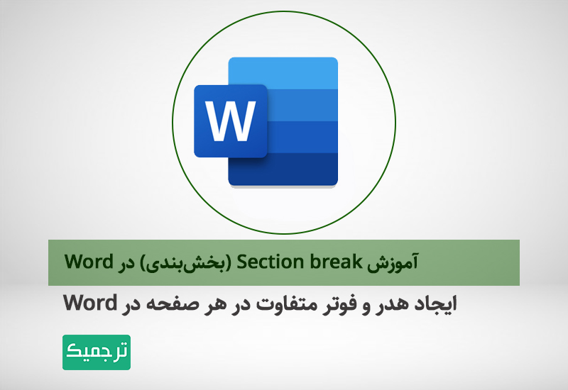 آموزش سکشنبندی در ورد
